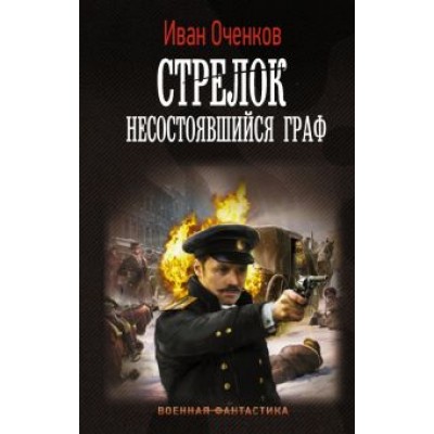 Иван Оченков: Стрелок. Несостоявшийся граф Иван Оченков: Стрелок. Несостоявшийся граф