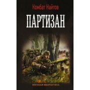 Комбат Найтов: Партизан