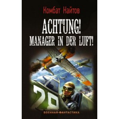 Найтов Комбат: Achtung! Manager in der Luft! Найтов Комбат: Achtung! Manager in der Luft!