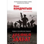 Олег Кондратьев: Двойной захват