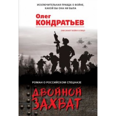 Олег Кондратьев: Двойной захват Олег Кондратьев: Двойной захват