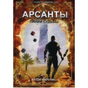 Антон Фарутин: Арсанты. Линии судьбы