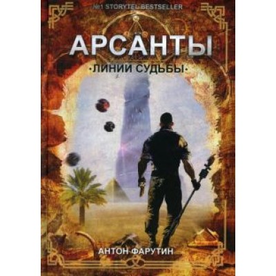 Антон Фарутин: Арсанты. Линии судьбы Антон Фарутин: Арсанты. Линии судьбы