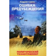 Андрей Савин: Ошибка предубеждения