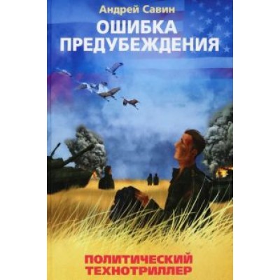 Андрей Савин: Ошибка предубеждения Андрей Савин: Ошибка предубеждения