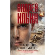 Андрей Ильин: Победитель должен умереть