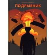Николай Смирнов: Подрывник