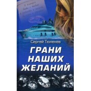 Сергей Тюленев: Грани наших желаний