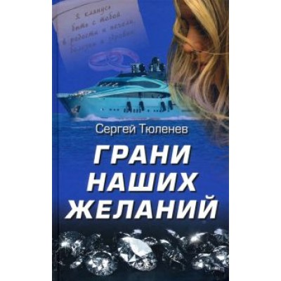 Сергей Тюленев: Грани наших желаний Сергей Тюленев: Грани наших желаний