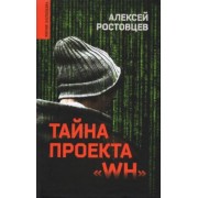 Алексей Ростовцев: Тайна проекта "WH"