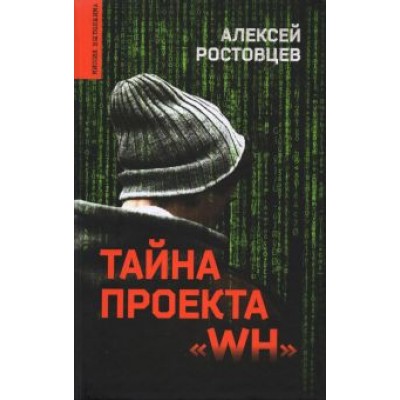 Алексей Ростовцев: Тайна проекта Алексей Ростовцев: Тайна проекта