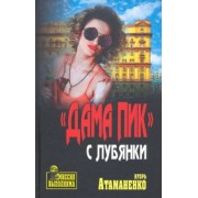 Игорь Атаманенко: "Дама пик" с Лубянки