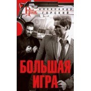 Александр Горский: Большая игра