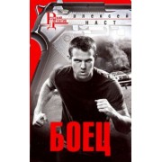 Алексей Наст: Боец