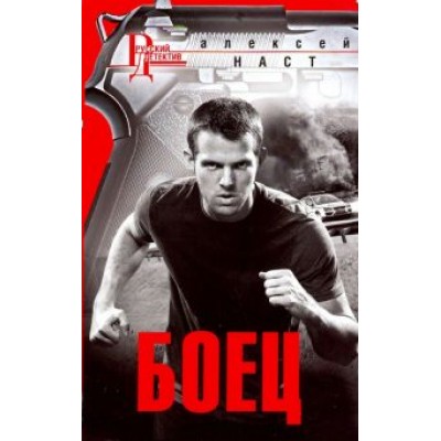 Алексей Наст: Боец Алексей Наст: Боец