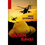 Иван Цуприков: Салам, бача!