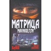 Дмитрий Наумов: Матрица Макиавелли