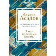 Эдуард Асадов: Я иду по мокрым травам...