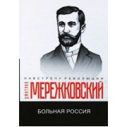 Дмитрий Мережковский: Больная Россия