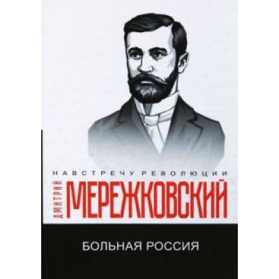 Дмитрий Мережковский: Больная Россия Дмитрий Мережковский: Больная Россия