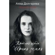 Анна Долгарева: Красная ягода. Черная земля. Сборник стихов