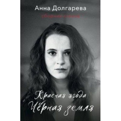 Анна Долгарева: Красная ягода. Черная земля. Сборник стихов Анна Долгарева: Красная ягода. Черная земля. Сборник стихов