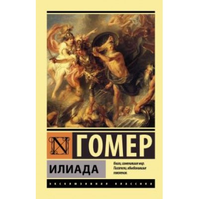 Гомер: Илиада Гомер: Илиада