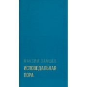 Максим Замшев: Исповедальная пора