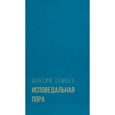 Максим Замшев: Исповедальная пора Максим Замшев: Исповедальная пора
