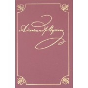 Александр Пушкин: Полное собрание сочинений в 20-ти томах. Том 2. Стихотворения. Книга 1. Петербург. 1817-1820