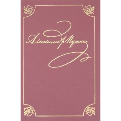 Александр Пушкин: Полное собрание сочинений в 20-ти томах. Том 2. Стихотворения. Книга 1. Петербург. 1817-1820 Александр Пушкин: Полное собрание сочинений в 20-ти томах. Том 2. Стихотворения. Книга 1. Петербург. 1817-1820