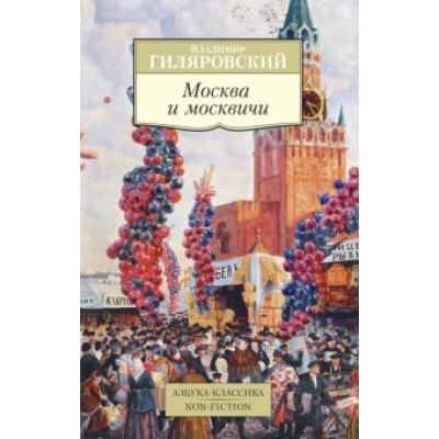 Владимир Гиляровский: Москва и москвичи Владимир Гиляровский: Москва и москвичи