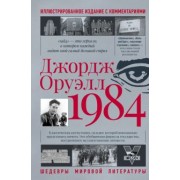 Джордж Оруэлл: 1984