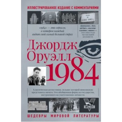 Джордж Оруэлл: 1984 Джордж Оруэлл: 1984
