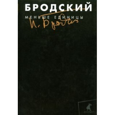 Иосиф Бродский: Собрание сочинений в 3-х томах. Том 1. Меньше единицы Иосиф Бродский: Собрание сочинений в 3-х томах. Том 1. Меньше единицы