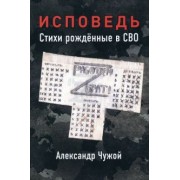 Александр Чужой: Исповедь. Стихи рожденные в СВО