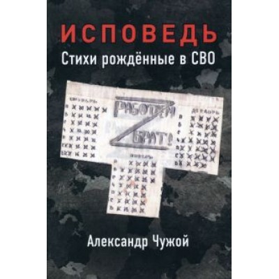 Александр Чужой: Исповедь. Стихи рожденные в СВО Александр Чужой: Исповедь. Стихи рожденные в СВО