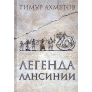 Тимур Ахметов: Легенда Лансинии