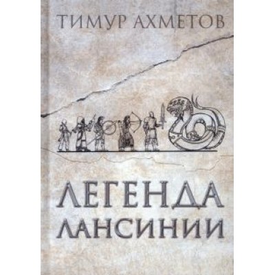 Тимур Ахметов: Легенда Лансинии Тимур Ахметов: Легенда Лансинии