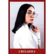 Павел Бузлуков: Сюзанна