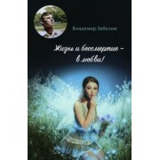 Владимир Забелин: Жизнь и бессмертие - в любви!