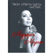 Морган Меруерт: Твои ответы здесь. Листай…