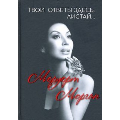 Морган Меруерт: Твои ответы здесь. Листай… Морган Меруерт: Твои ответы здесь. Листай…