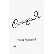 Леонид Третьяков: СтихиЯ