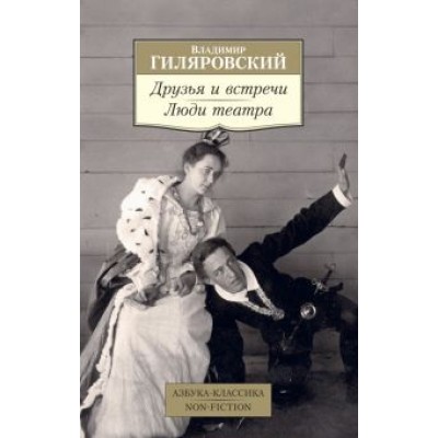 Владимир Гиляровский: Друзья и встречи. Люди театра Владимир Гиляровский: Друзья и встречи. Люди театра