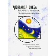 Александр Снеба: Ты зачем, человек, проживаешь свой век…