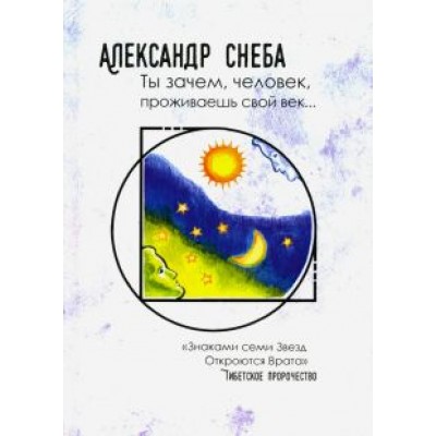 Александр Снеба: Ты зачем, человек, проживаешь свой век… Александр Снеба: Ты зачем, человек, проживаешь свой век…