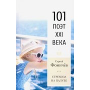 Сергей Фомичев: Стрекоза на палубе. 101 поэт XXI века