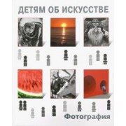 Иван Бойко: Детям об искусстве. Фотография