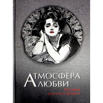 Бунин, Чехов, Вересаев: Атмосфера любви. История русского флирта Бунин, Чехов, Вересаев: Атмосфера любви. История русского флирта